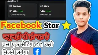 facebook reels star not showing | how to enable stars on facebook reels| 