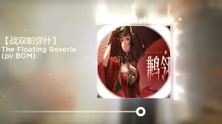 THE FLOATING REVERIE  /BGM PV/PGR CN