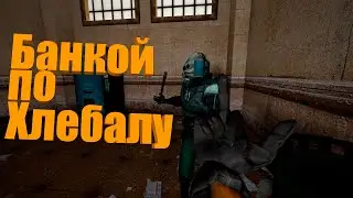 БАНКОЙ ПО ХЛЕБАЛУ - Half-Life 2 [Баги, приколы, фейлы]