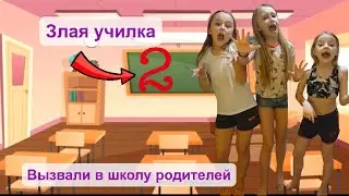 Вернулись в ШКОЛУ. Учитель вызвал родителей. Злая учительница. Школьные лайфхаки. Пранк в школе.