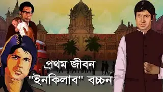 অমিতাভ বচ্চনের আসল নাম কি? দেখুন কিভাবে তার নাম বদলে গেল এবং কিভাবে তিনি অভিনয় জগতে এলেন