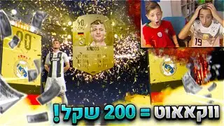 על כל ווקאאוט שאחי פותח הוא מקבל 200 שקל!! | פיפא 19 פתיחת חבילות