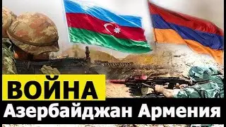 Срочно. Нагорный Карабах. Снова войнa. Азербайджан и Армения. Новости сегодня