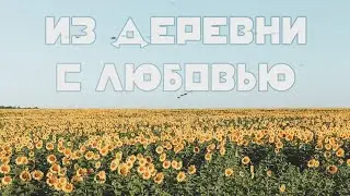 Из деревни с любовью - Лайв-фильм. Часть 1 "Переезд"
