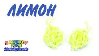 Лимон из резинок только крючком Фигурки овощей и фруктов  Lemon Rainbow Loom DIY