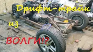 Самодельный дрифт трайк из ВОЛГИ. Концепция. Рама
