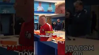 МАВРИН В АМКАЛЕ? 