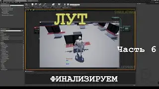 UE4. Лут. Часть 6. Соединяем все вместе