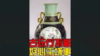古玩行不能好心干坏事认知不同不能强求