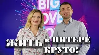 BIG LOVE SHOW / Биг Лав Шоу СПБ / Почему КРУТО жить в ПИТЕРЕ? | НЕДВИЖИМОСТЬ СПБ