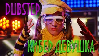 КИБЕР ДЕВУШКУ ВЫЗЫВАЛИ? (МУЗЫКАЛЬНЫЙ ДАБСТЕП ТИЗЕР) #кибер #девушка #киберпанк
