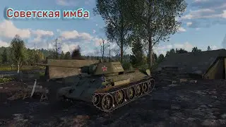 War Thunder - Советская имба