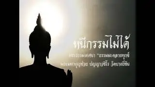 หนีกรรมไม่ได้