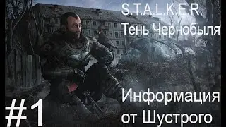 Сталкер Тень Чернобыля #1.  Информация от Шустрого