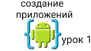 AIDE урок 1 создание приложений