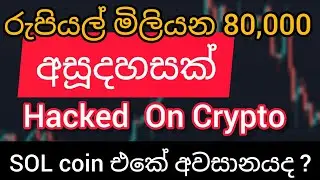 SOL Solana Hacked ? Explain in  sinhala | Crypto currency hacked ? Is it 320 Million  USDT Lost !