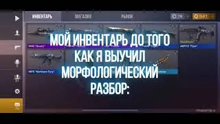 Топ инвентарь благодаря морф разбору