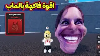 وصلت لفل 500 وتستخدمت اقوة فاكهة فلوبة لعبة Roblox !!