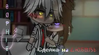 МИНИ-ФИЛЬМ .°СДЕЛКА НА ЛЮБОВЬ°.(3/3) Gacha life/GLMM/GCMM//A deal for love