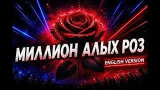 МИЛЛИОН АЛЫХ РОЗ- Techno Deep House Remix 2026 🔥 |