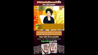 วางแผนชีวิต กับ อ.พัชนี และเนินจันทร์ #ขุดกรุเปิดคลิปเก่า #ถอดรหัสชีวิตบนฝ่ามือ โดย อ.พัชนี ตุษยะเดช