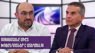 Ռուսաստանը միշտ խոչընդոտներ է ստեղծելու