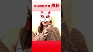 風花さんは〇〇一族だった#shorts
