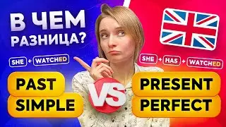 Past Simple vs Present Perfect — в чём разница между этими временами в английском языке?