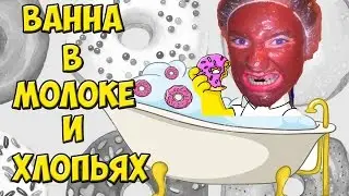 Вызов душ в одежде / Ванна с хлопьями / GloZell's Cereal Challenge in Russia