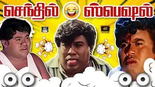 ராக்கெட் ராஜா செந்தில் காமெடி கொழுதுறாப்ல பாத்து சிருச்சுகிட்டே இருங்க 😜 | Ultimate Senthil Special