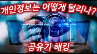 공유기 해킹 : 해커들은 공유기를 왜? 좋아할까? 보안쟁이가 알려주는 대처 방법(홈네트워크 IoT 파밍 보안)
