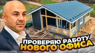 Наш новый офис в Москве. Проверяем первый каркасный дом