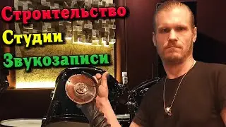 Строительство студии звукозаписи и репточки с нуля.