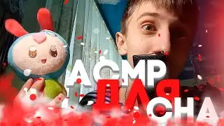 АСМР СПУСТЯ ГОД ! АСМР ДЛЯ СНА / ASMR FOR SLEEP