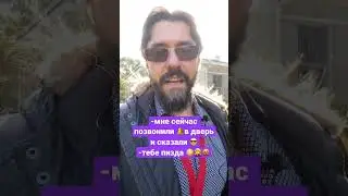 Доставка или рэкет 😎