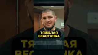 Тяжелые кадры Весогонки Ислама Махачева под Контролем Хабиба