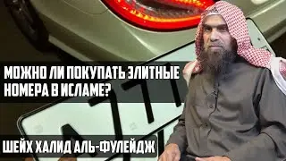 Можно ли покупать элитные номера в Исламе – Шейх Халид аль-Фулейдж