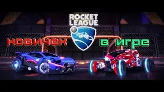 Rocket League - Новичек в игре .