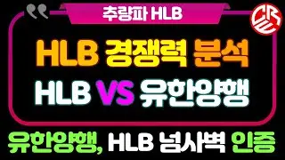 에이치엘비 HLB 경쟁력 분석 / 유한양행 vs HLB / 유한양행, HLB넘사벽 인증