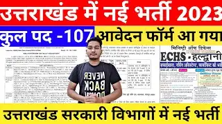 उत्तराखंड में नई भर्तियां 2023 || उत्तराखंड LATEST जॉब 2023 || कुल पद, शैक्षिक योग्यता, आवेदन Form 👇
