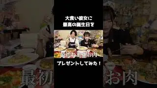 大食い彼女に最高の誕生日をプレゼントする！#三年食太郎