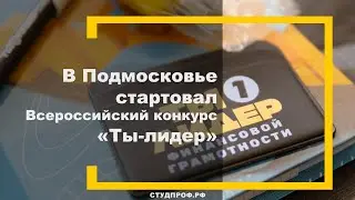 В Подмосковье стартовал Всероссийский конкурс «Ты-лидер»