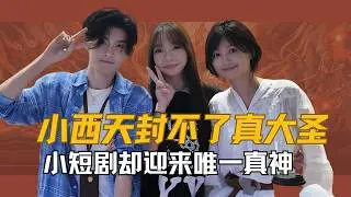 小西天封不了真大圣，小短剧却迎来唯一真神 为啥煎饼夏天两个素人能让亿万观众破防？这场看似“草根逆袭”的“吊打内娱”式爆火，真的只是偶然吗？#煎饼果仔 #夏天妹妹 #enemy #逃出大英博物馆