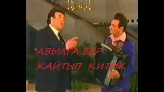 Авылга бер кайтып китик