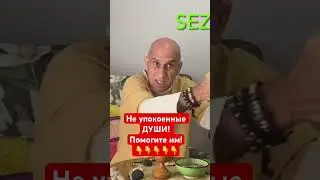 Не упокоенные души! Как им помочь?!