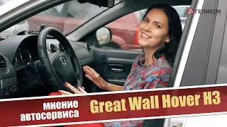 Great Wall Hover H3 2012 года. Пробег 100 тысяч километров. Мнение автосервиса