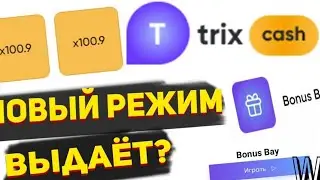 TRIX БАГ НА ДЕНЬГИ!!! НОВЫЙ РЕЖИМ НЕ ПЕРЕСТАЁТ РАДОВАТЬ!!! ПРОМОКОД