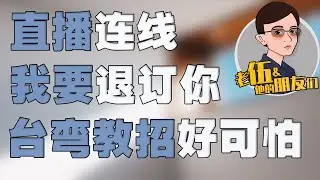 （二）直播连线 “自称” 武统派：台湾教招好可怕，到处都是刺猬，我要退订你