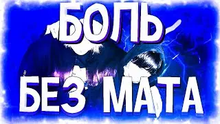 СЕКОНД ХЕНД & ФРИК ПАТИ - БОЛЬ (БЕЗ МАТА)