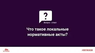 Что такое локальные нормативные акты?